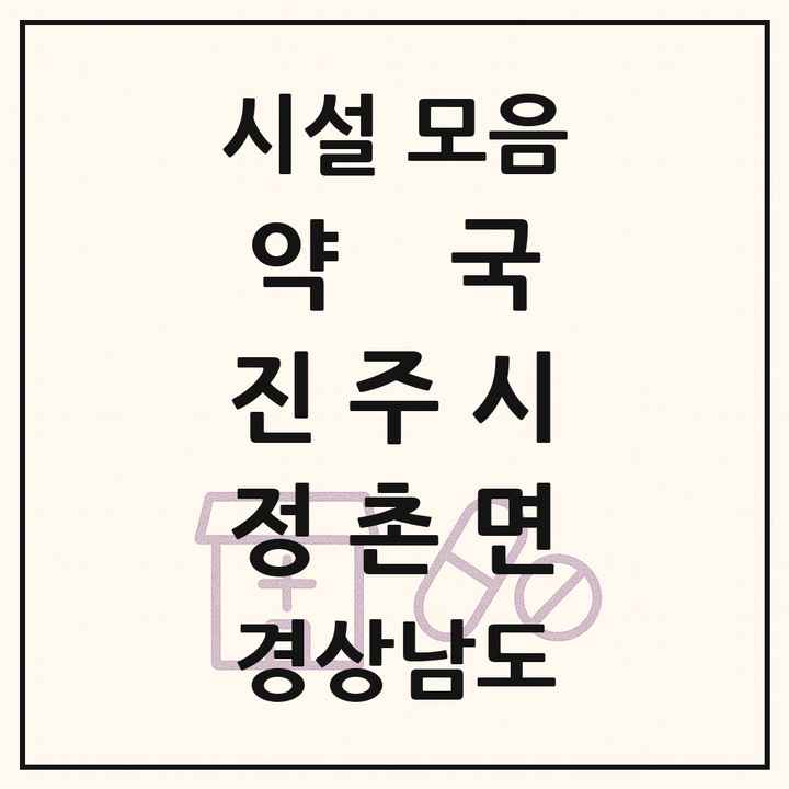 경상남도 진주시 정촌면 약국 목록